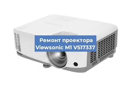 Замена матрицы на проекторе Viewsonic M1 VS17337 в Перми